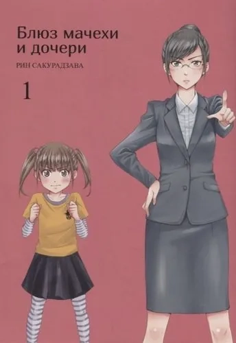 Блюз мачехи и дочери. Том 1: купить с доставкой по Кипру или в книжных магазинах Букберри в Лимасоле, Ларнаке и Пафосе