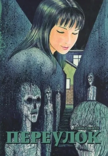 Переулок: купить с доставкой по Кипру или в книжных магазинах Букберри в Лимасоле, Ларнаке и Пафосе