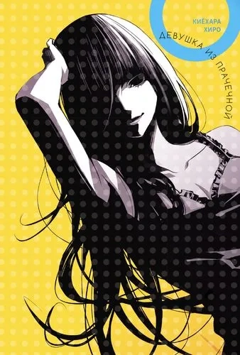 Девушка из прачечной: купить с доставкой по Кипру или в книжных магазинах Букберри в Лимасоле, Ларнаке и Пафосе