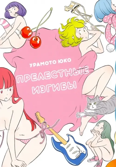 Прелестные изгибы: купить с доставкой по Кипру или в книжных магазинах Букберри в Лимасоле, Ларнаке и Пафосе