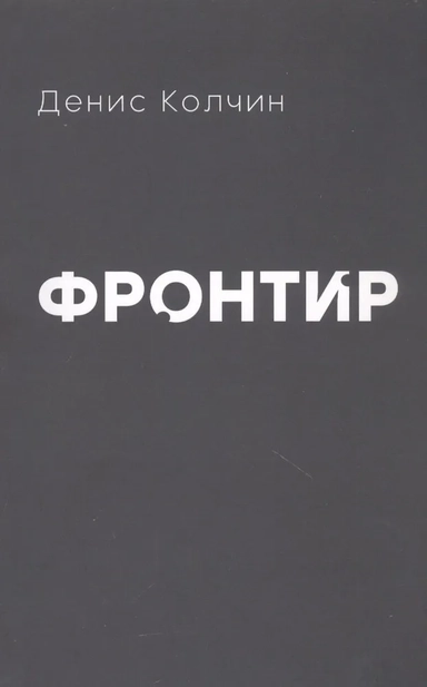 Фронтир: купить с доставкой по Кипру или в книжных магазинах Букберри в Лимасоле, Ларнаке и Пафосе