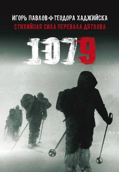 1079. Стихийная сила Перевала Дятлова: купить с доставкой по Кипру или в книжных магазинах Букберри в Лимасоле, Ларнаке и Пафосе