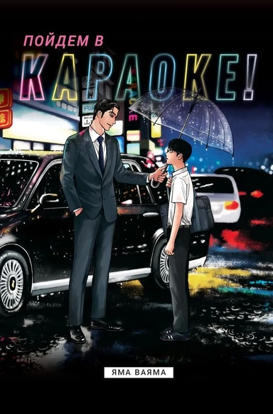 Пойдем в караоке!: купить с доставкой по Кипру или в книжных магазинах Букберри в Лимасоле, Ларнаке и Пафосе