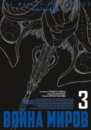 Война миров. Том 3: купить с доставкой по Кипру или в книжных магазинах Букберри в Лимасоле, Ларнаке и Пафосе