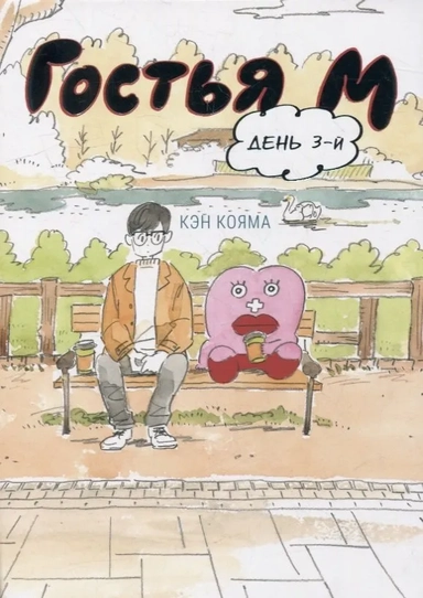 Гостья М, Том 3: купить с доставкой по Кипру или в книжных магазинах Букберри в Лимасоле, Ларнаке и Пафосе