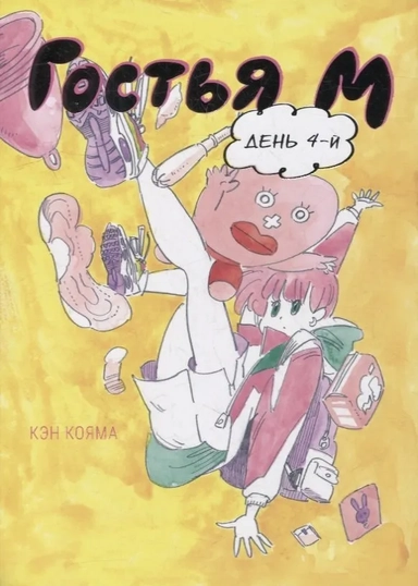Гостья М, Том 4: купить с доставкой по Кипру или в книжных магазинах Букберри в Лимасоле, Ларнаке и Пафосе