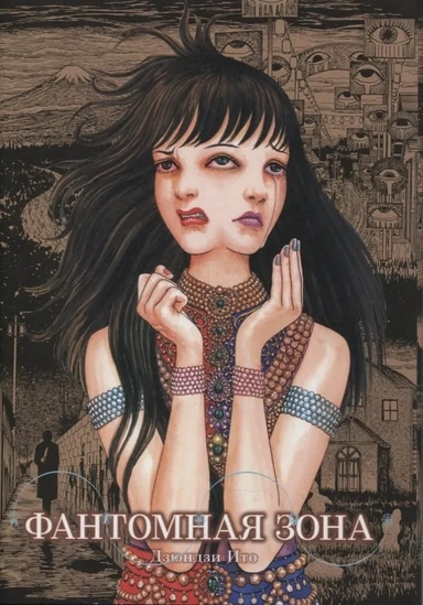 Фантомная зона: купить с доставкой по Кипру или в книжных магазинах Букберри в Лимасоле, Ларнаке и Пафосе