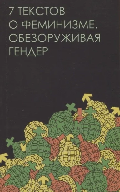 Семь текстов о феминизме. Обезоруживая гендер: купить с доставкой по Кипру или в книжных магазинах Букберри в Лимасоле, Ларнаке и Пафосе