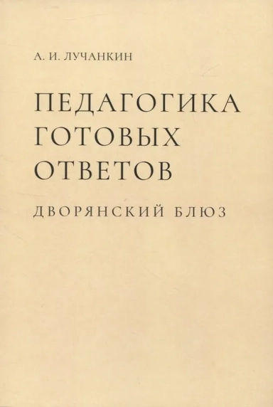 Педагогика готовых ответов. Дворянский блюз: купить с доставкой по Кипру или в книжных магазинах Букберри в Лимасоле, Ларнаке и Пафосе