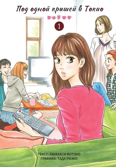 Под одной крышей в Токио. Том 1: купить с доставкой по Кипру или в книжных магазинах Букберри в Лимасоле, Ларнаке и Пафосе