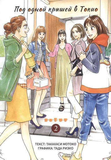 Под одной крышей в Токио. Том 2: купить с доставкой по Кипру или в книжных магазинах Букберри в Лимасоле, Ларнаке и Пафосе