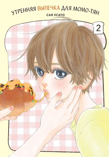 Утренняя выпечка для Момо-тян. Том 2: купить с доставкой по Кипру или в книжных магазинах Букберри в Лимасоле, Ларнаке и Пафосе