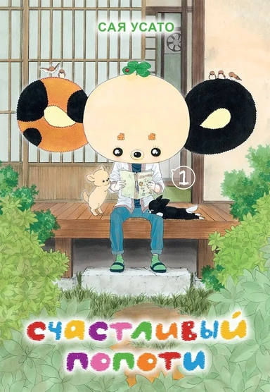Счастливый Попоти. Том 1: купить с доставкой по Кипру или в книжных магазинах Букберри в Лимасоле, Ларнаке и Пафосе
