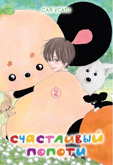 Счастливый Попоти. Том 2: купить с доставкой по Кипру или в книжных магазинах Букберри в Лимасоле, Ларнаке и Пафосе