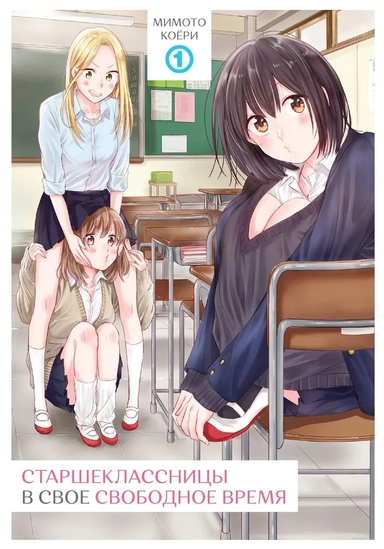 Старшеклассницы в свое свободное время. Том 1: купить с доставкой по Кипру или в книжных магазинах Букберри в Лимасоле, Ларнаке и Пафосе
