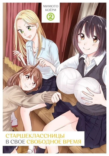 Старшеклассницы в свое свободное время. Том 2: купить с доставкой по Кипру или в книжных магазинах Букберри в Лимасоле, Ларнаке и Пафосе