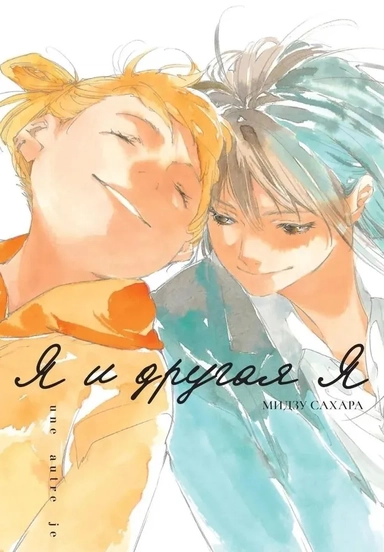 Я и другая я: купить с доставкой по Кипру или в книжных магазинах Букберри в Лимасоле, Ларнаке и Пафосе