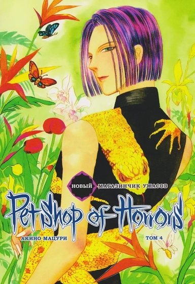 Новый магазинчик ужасов. Том 4 (Petshop of Horrors). Манга: купить с доставкой по Кипру или в книжных магазинах Букберри в Лимасоле, Ларнаке и Пафосе