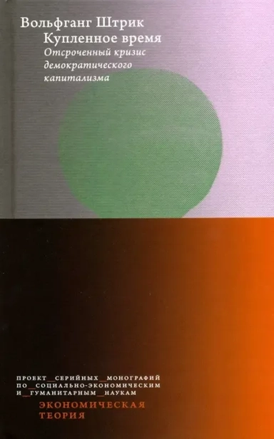 Купленное время. Отсроченный кризис демократического капитализма. Цикл лекций: купить с доставкой по Кипру или в книжных магазинах Букберри в Лимасоле, Ларнаке и Пафосе
