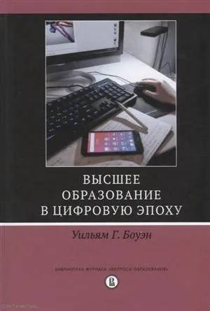 Высшее образование в цифровую эпоху: купить с доставкой по Кипру или в книжных магазинах Букберри в Лимасоле, Ларнаке и Пафосе
