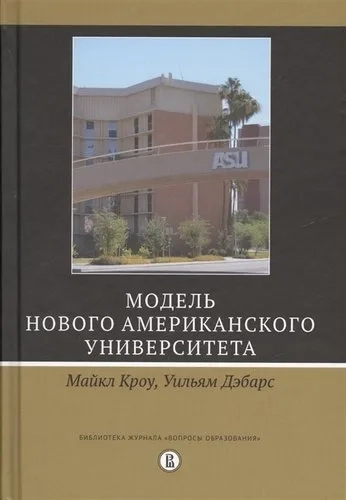 Модель Нового американского университета: купить с доставкой по Кипру или в книжных магазинах Букберри в Лимасоле, Ларнаке и Пафосе