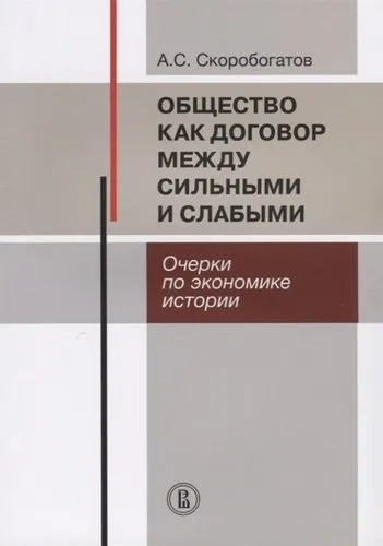 Общество как договор между сильными и слабыми. Очерки по экономике истории: купить с доставкой по Кипру или в книжных магазинах Букберри в Лимасоле, Ларнаке и Пафосе