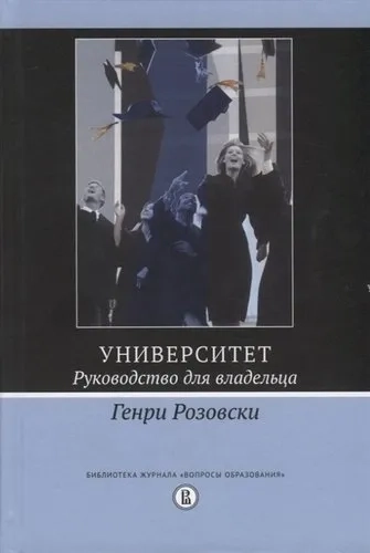 Университет. Руководство для владельца: купить с доставкой по Кипру или в книжных магазинах Букберри в Лимасоле, Ларнаке и Пафосе