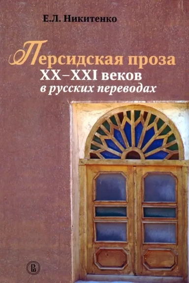 Персидская проза XX–XXI веков в русских переводах: купить с доставкой по Кипру или в книжных магазинах Букберри в Лимасоле, Ларнаке и Пафосе