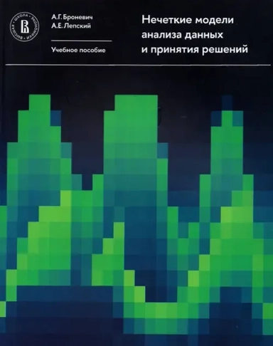 Нечеткие модели анализа данных и принятия решений: Учебное пособие: купить с доставкой по Кипру или в книжных магазинах Букберри в Лимасоле, Ларнаке и Пафосе