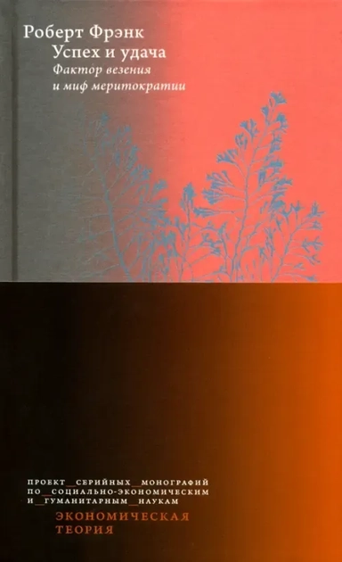 Успех и удача. Фактор везения и миф меритократии: купить с доставкой по Кипру или в книжных магазинах Букберри в Лимасоле, Ларнаке и Пафосе