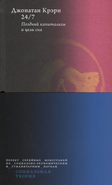 24/7. Поздний капитализм и цели сна: купить с доставкой по Кипру или в книжных магазинах Букберри в Лимасоле, Ларнаке и Пафосе