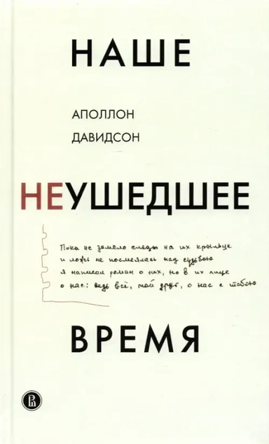 Наше неушедшее время: купить с доставкой по Кипру или в книжных магазинах Букберри в Лимасоле, Ларнаке и Пафосе