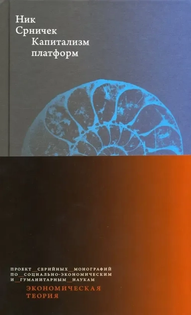 Капитализм платформ: купить с доставкой по Кипру или в книжных магазинах Букберри в Лимасоле, Ларнаке и Пафосе