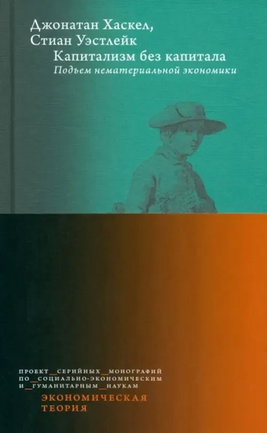 Капитализм без капитала. Подъем нематериальной экономики: купить с доставкой по Кипру или в книжных магазинах Букберри в Лимасоле, Ларнаке и Пафосе