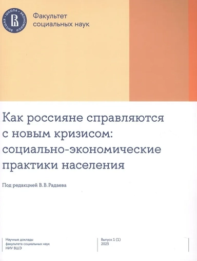 Как россияне справляются с новым кризисом: Социально-экономические практики населения: купить с доставкой по Кипру или в книжных магазинах Букберри в Лимасоле, Ларнаке и Пафосе