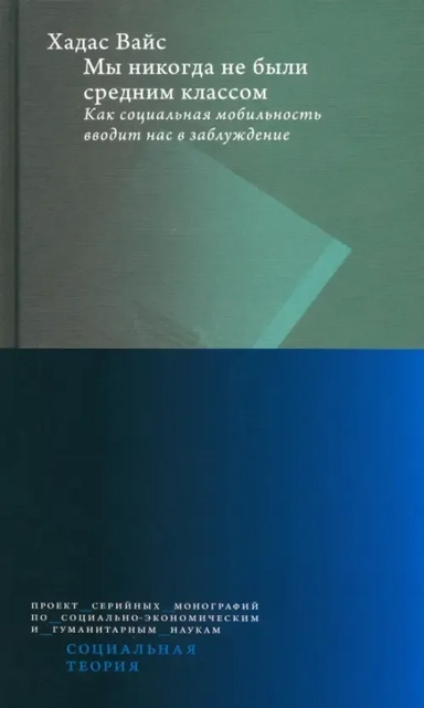 Мы никогда не были средним классом. Как социальная мобильность вводит нас в заблуждение: купить с доставкой по Кипру или в книжных магазинах Букберри в Лимасоле, Ларнаке и Пафосе