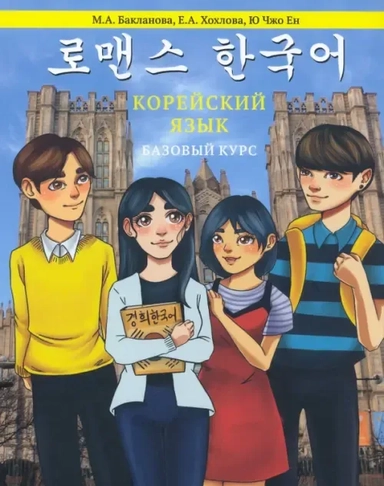 Корейский язык. Базовый курс: купить с доставкой по Кипру или в книжных магазинах Букберри в Лимасоле, Ларнаке и Пафосе