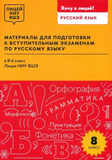Материалы для подготовки к вступительным экзаменам по русскому языку в 8-й класс Лицея НИУ ВШЭ: купить с доставкой по Кипру или в книжных магазинах Букберри в Лимасоле, Ларнаке и Пафосе