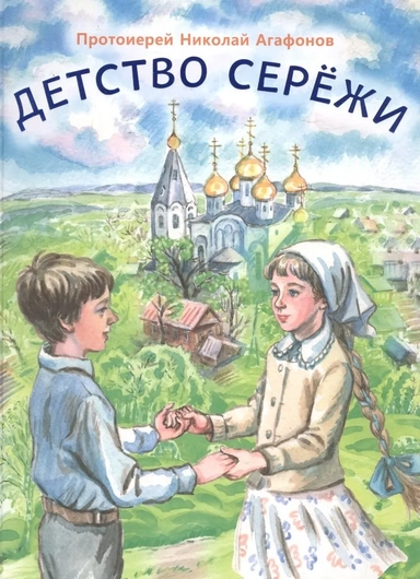 Детство Сережи: купить с доставкой по Кипру или в книжных магазинах Букберри в Лимасоле, Ларнаке и Пафосе