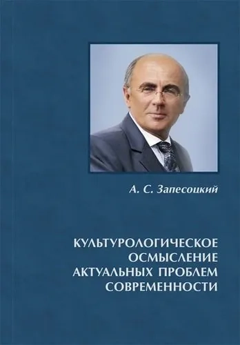 Культурологическое осмысление актуальных проблем современности. Доклады на Международных Лихачевских: купить с доставкой по Кипру или в книжных магазинах Букберри в Лимасоле, Ларнаке и Пафосе