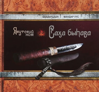 Якутский нож: купить с доставкой по Кипру или в книжных магазинах Букберри в Лимасоле, Ларнаке и Пафосе