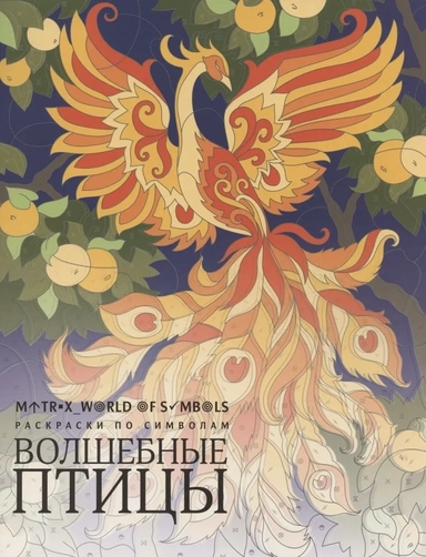 Волшебные птицы. Раскраска: купить с доставкой по Кипру или в книжных магазинах Букберри в Лимасоле, Ларнаке и Пафосе