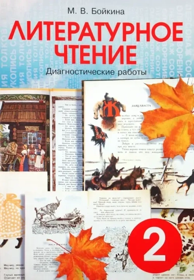 Литературное чтение 2кл [Диагн раб. Мониторинг]: купить с доставкой по Кипру или в книжных магазинах Букберри в Лимасоле, Ларнаке и Пафосе