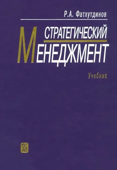 Стратегический менеджмент. Учебник: купить с доставкой по Кипру или в книжных магазинах Букберри в Лимасоле, Ларнаке и Пафосе