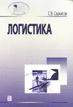 Логистика. Учебное пособие: купить с доставкой по Кипру или в книжных магазинах Букберри в Лимасоле, Ларнаке и Пафосе