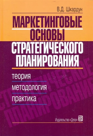 Маркетинговые основы стратегического планирования: Теория, методология, практика. 3-е изд.: купить с доставкой по Кипру или в книжных магазинах Букберри в Лимасоле, Ларнаке и Пафосе