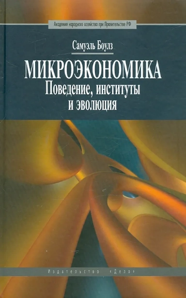 Микроэкономика. Поведение, институты и эволюция: купить с доставкой по Кипру или в книжных магазинах Букберри в Лимасоле, Ларнаке и Пафосе