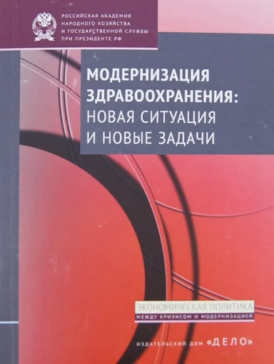 Модернизация здравоохранения: новая ситуация и новые задачи: купить с доставкой по Кипру или в книжных магазинах Букберри в Лимасоле, Ларнаке и Пафосе