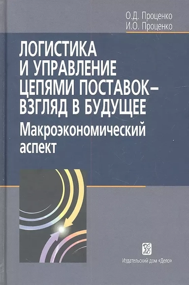 Логистика и управление цепями поставок- взгляд в будущее: макроэкономический аспект: купить с доставкой по Кипру или в книжных магазинах Букберри в Лимасоле, Ларнаке и Пафосе