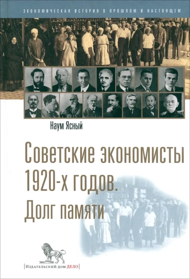 Советские экономисты 1920-х годов. Долг памяти: купить с доставкой по Кипру или в книжных магазинах Букберри в Лимасоле, Ларнаке и Пафосе